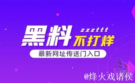 揭秘黑料网:吃瓜群众的新宠娱乐网 揭秘黑料网:吃瓜群众的新宠娱乐网