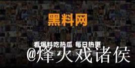 揭秘黑料网:吃瓜群众的新宠娱乐网 揭秘黑料网:吃瓜群众的新宠娱乐网